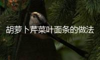 胡蘿卜芹菜葉面條的做法