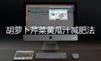 胡蘿卜芹菜黃瓜汁減肥法是怎樣的
