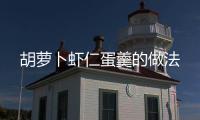 胡蘿卜蝦仁蛋羹的做法