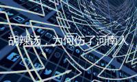 胡辣湯，為何傷了河南人的“心”？還有哪些食物需要注意？