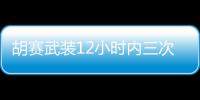 胡賽武裝12小時內三次襲擊！美海軍：武力解決不了！