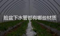 臉盆下水管都有哪些材質？應該如何安裝？