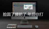 臉圓了腰肥了 年后你打算怎么減肥