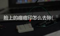 臉上的痘痘印怎么去除(臉上痘印消除的方法)