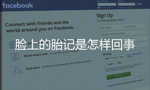 臉上的胎記是怎樣回事