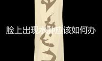 臉上出現(xiàn)水腫應(yīng)該如何辦