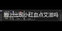 臉上出現(xiàn)小紅血點(diǎn)艾滋嗎