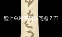 臉上總是有肌膚問題？五個洗臉誤區你有嗎