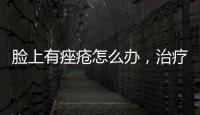 臉上有痤瘡怎么辦，治療痤瘡的天然面膜