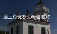 臉上有斑怎么調理 教你五大秘方美白淡斑