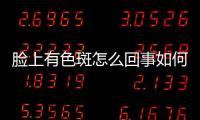 臉上有色斑怎么回事如何去除？