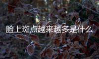 臉上斑點越來越多是什么原因（探究皮膚斑點形成的原因及預防方法）