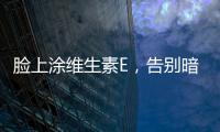 臉上涂維生素E，告別暗沉肌！