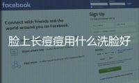 臉上長痘痘用什么洗臉好？如何去除臉部多余油脂？
