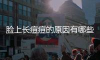 臉上長痘痘的原因有哪些  戰(zhàn)勝痘痘最強大的武器是什么？