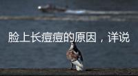 臉上長(zhǎng)痘痘的原因，詳說(shuō)青春期的女生有哪些祛痘方法