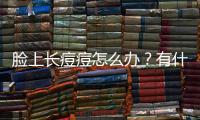 臉上長痘痘怎么辦？有什么祛痘的方法？