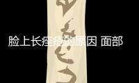 臉上長痤瘡的原因 面部不同部位痤瘡的病因