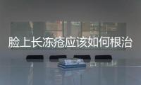 臉上長凍瘡應該如何根治 五個小偏方治療效果最好