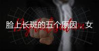 臉上長斑的五個原因，女性調理去斑的生活小竅門