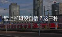 臉上長斑沒自信？這三種水果可快速祛斑