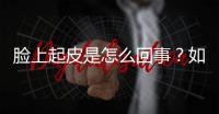 臉上起皮是怎么回事？如何有效緩解皮膚干燥？