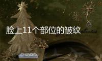 臉上11個部位的皺紋 隱藏健康秘密