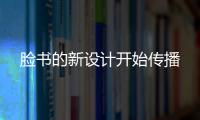 臉書的新設計開始傳播