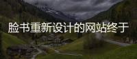臉書(shū)重新設(shè)計(jì)的網(wǎng)站終于開(kāi)始向所有人開(kāi)放了