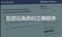 臉部祛角質(zhì)的正確順序
