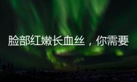 臉部紅嫩長血絲，你需要注意的生活事項(xiàng)