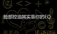 臉部控油其實靠你的EQ 你信嗎