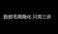 臉部毛周角化 只需三步快速修復
