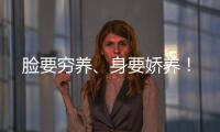 臉要窮養、身要嬌養！