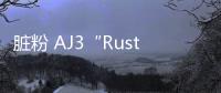 臟粉 AJ3“Rust Pink”全新配色鞋款首次亮相，頗為精致