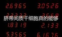 臍帶間質干細胞真的能夠抗衰老嗎