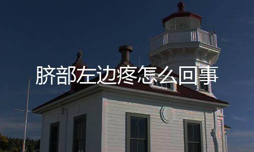 臍部左邊疼怎么回事