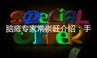 腦癱專家常崇旺介紹：手術(shù)治療改善腦癱患兒康復(fù)的局限性