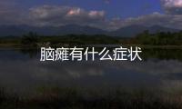 腦癱有什么癥狀