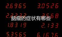 腦瘤的癥狀有哪些