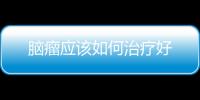 腦瘤應該如何治療好