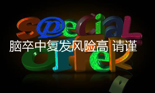 腦卒中復發風險高 請謹防