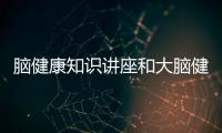 腦健康知識(shí)講座和大腦健康知識(shí)分享的情況說(shuō)明