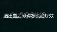 腦出血后障礙怎么治療效果最好 中醫針灸穴位可治療腦出血后障礙