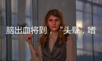 腦出血將到，“頭暈，嗜睡，眼不適”紛紛找上門來，勸你別疏忽