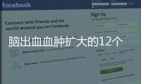 腦出血血腫擴大的12個影像學征象
