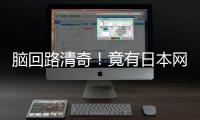 腦回路清奇！竟有日本網(wǎng)友認(rèn)為王曼昱輸球是故意！