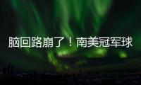 腦回路崩了！南美冠軍球員加盟演員請就位 兇手竟是主裁判？