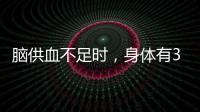 腦供血不足時，身體有3個明顯變化，需重視，如何緩解？