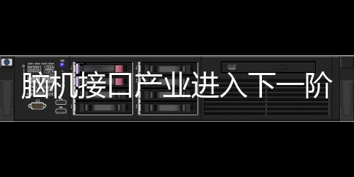 腦機接口產業進入下一階段，非侵入式與侵入式路線均迎來突破